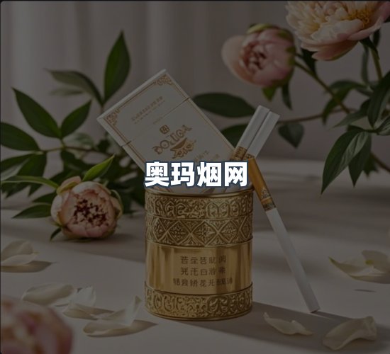 关于奥玛烟网